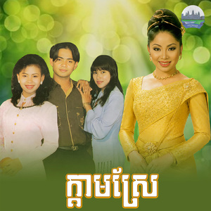 ក្តាមស្រែ