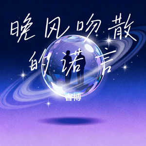 晚风吻散的诺言