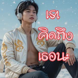 เราคิดถึงเธอนะ