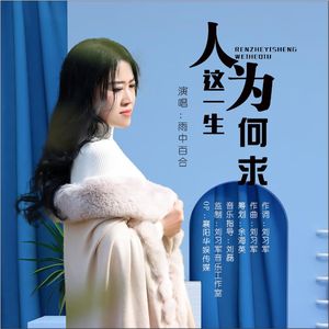 人这一生为何求【女伴奏】