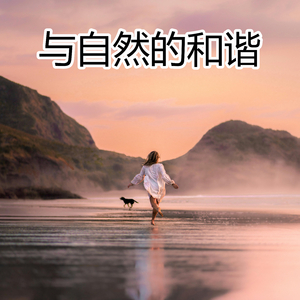 与自然的和谐