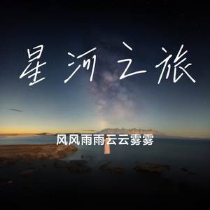 星河之旅