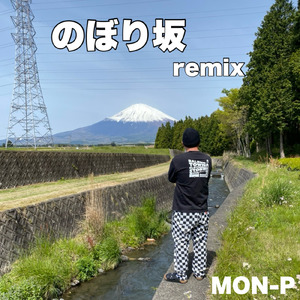 のぼり坂 (Remix)