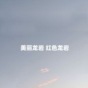 美丽龙岩   红色龙岩