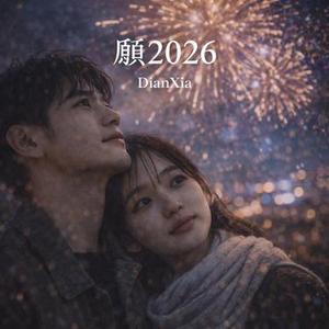願2026