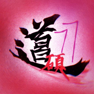 77（消音版）的副本 伴奏