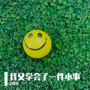 我又学会了一件小事