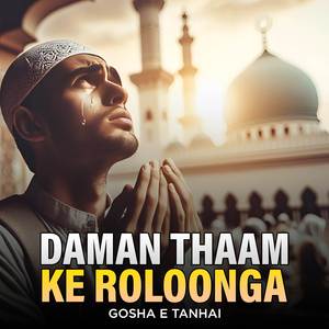 Daman Thaam Ke Roloonga