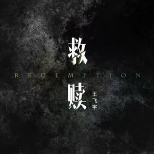 救赎 (Redemption)