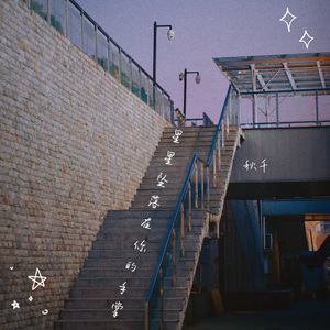 星星坠落在你的手掌demo