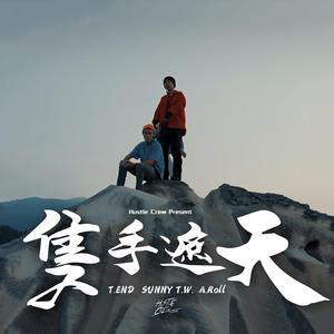 隻手遮天 (feat. T.End金木, A.Roll & SunnyT.W.)