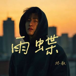 雨蝶
