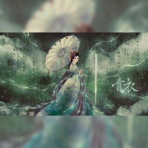 青衣（翻自 群星）