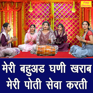 Meri Bahuad Ghani Kharab Meri Poti Seva Karti