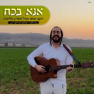 אנא בכח ר' שלמה קרליבך