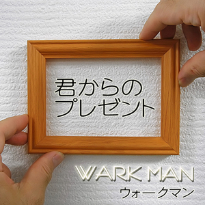 君からのプレゼント