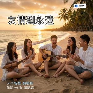 友情到永远