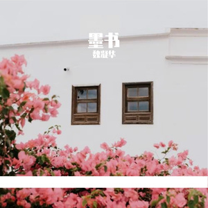 墨书-整曲 伴奏