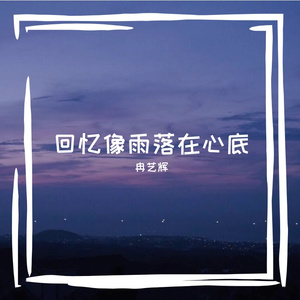 回忆像雨落在心底