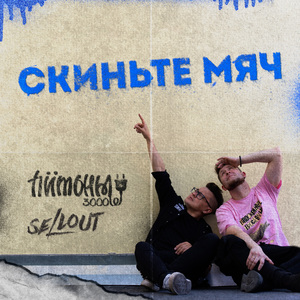 Скиньте мяч