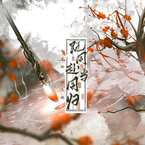 既同赴，当同归（无念白版）