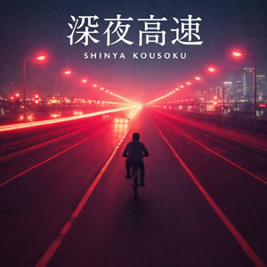 深夜高速 (Cover)