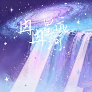 冉冉星河远