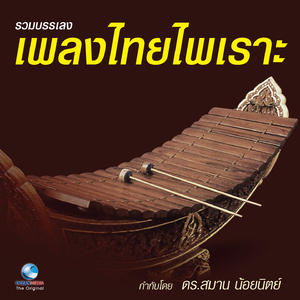 เพลงสาธุการ ทางครูหลวงบำรุง จิตรเจริญ (วงปี่พาทย์ไม้แข็ง)