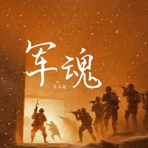 军魂 (伴奏)