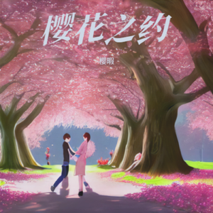 樱花之约