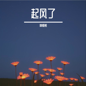起风了