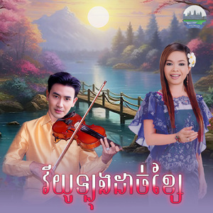វីយូឡុងដាច់ខ្សែ