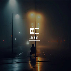 国王（Prod by.Gr33nart Beats）