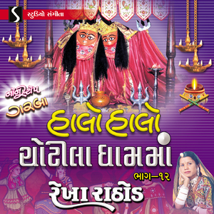 Chotilavali Chandi Chamund Maa - Tara Dungre Thi Utaryo Sinh Re - Rude Garbe Rame Che