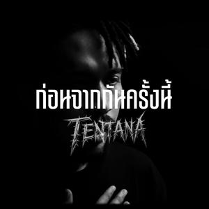 ก่อนจากกันครั้งนี้