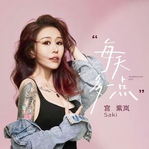 每天多一点