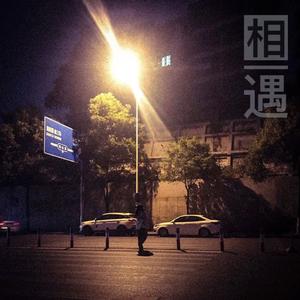 相遇伴着离别(特别版)