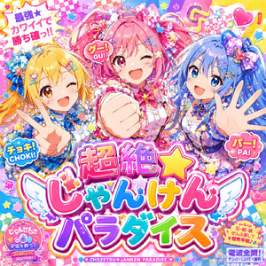 超絶じゃんけんパラダイス