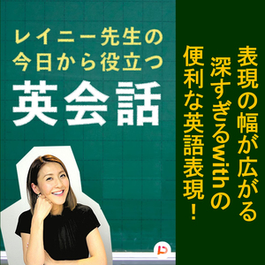 表現の幅が広がる深すぎるwithの便利英語表現　その２