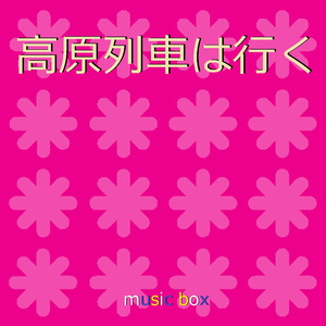 高原列車は行く （オルゴール）