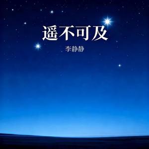 遥不可及