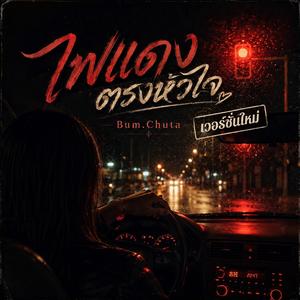 ไฟแดงตรงหัวใจ (New Version)