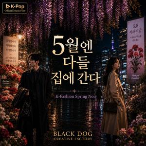 5월엔 다들 집에 간다