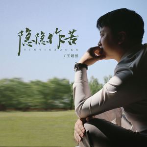 隐隐作苦