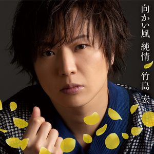 向かい風 純情 (オリジナル・カラオケ)