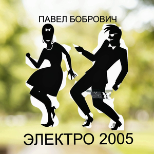 ЭЛЕКТРО 2005