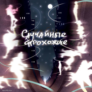 Случайные прохожие