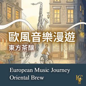 歐風音樂漫遊：巴黎午後 | Parisian Afternoon