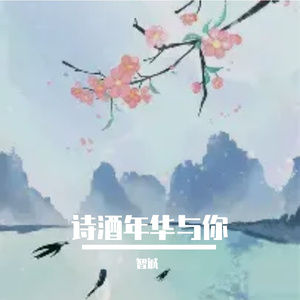 诗酒年华与你