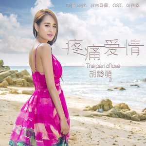 疼痛爱情 (国语)
